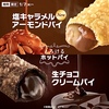 マクドナルドから「生チョコクリームパイ」「塩キャラメルアーモンドパイ」が新登場！とろけるホットパイの新商品です