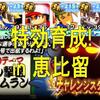 チャレスタ７!恵比留で特効選手育成!まねきが必要!?[パワプロアプリ]