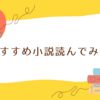 おすすめ小説３冊読んでみた
