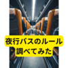 夜行バスの利用方法と注意点【まとめ】