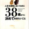 人生を後悔しないために38歳までに決めておきたいこと　小倉広著