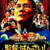 監督・ばんざい！ （監督：北野武 2007年 日本映画）