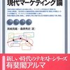 現代マーケティング論／高嶋克義、桑原秀史