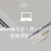 Macbookを安く買いたいなら、整備済製品だ!!