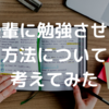 勉強しない後輩に勉強してもらう方法について考えてみた