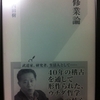 修業論　内田樹 著