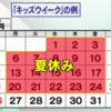 【2018年4月から導入検討】政府が子供向けの長期休暇制度「キッズウィーク」創設の意向。その詳細や必要性を検討しました