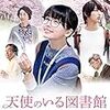 小芝風花がかわいいだけ　映画「天使のいる図書館」　感想