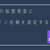 Teamsの仮想背景にsansanのオンライン名刺を設定する方法