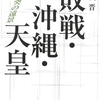 【８月新刊案内】矢吹晋『敗戦・沖縄・天皇』