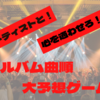 アーティストと心を通わせろ！アルバム曲順大予想ゲーム！！