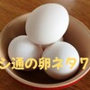 卵ネタまとめ卵かけごはんからライフハックまで
