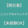 【脱社畜】フリーエンジニアのメリットデメリット【未経験OK】