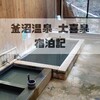 秘湯の一軒宿で交互浴と薬膳風郷土料理でからだが整う「釜沼温泉 大喜泉」宿泊記