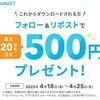 5/30まで！エアウォレットのXで500円当たる！新規は先着5万名！既存は抽選で5000円が当たる！