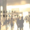 【影響力資産】人のが逆を行く思考で構造する見せない広告！