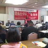 2015/02/28-03/01/　全労協西日本討論集会　（写真）
