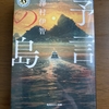 ㊸予言の島　澤村伊智