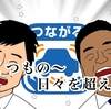 つながる自動車保険 大企業でもやればできる。