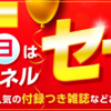 宝島チャンネルにて、付録つき雑誌の「最大半額セール」を開催中です