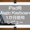 iPad用のMagic Keybordレビュー！おすすめの使い方など、1か月ほど使ってみて感じたことを書いてみるよ！
