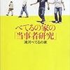 「当事者研究」＠浦河べてるの家：患者による斬新な精神健康メソッド