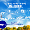 さいたまファンファーレクラブ第25回演奏会の第二部