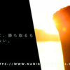 未来なんて、勝ち取るものでしかない。