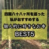 「四国八十八ケ所」を巡った私がおすすめする、個人的に好きなお寺BEST5