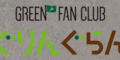 【北海道】GREEN FAN CLUB ぐりんぐらんのプレゼントがあたりました
