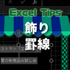 【エクセルの教科書】デザイン飾り罫線をつけるには？