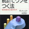 ダレル・ハフ『統計でウソをつく法：数式を使わない統計学入門』講談社（ブルーバックス）