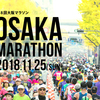 「大阪マラソン2018」当選！で、誓うリベンジ