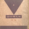 母の聖歌　田中規久雄詩集