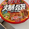 ▪️雑記　昼飯　UFO 爆盛りバーレル