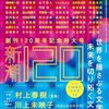 『夏帆』村上春樹(著)の感想【朗読のために書かれた新作】