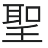 「漢字の話」に対するご指摘