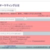 マーケティングの裏側
