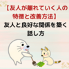 【友人が離れていく人の特徴と改善方法】友人と良好な関係を築く話し方