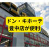 ドンキホーテ豊中店が便利【感想】