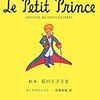 大人も楽しめる絵本「星の王子さま」レビュー