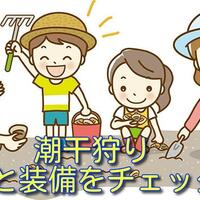 潮干狩り 危険を知る 楽しく遊ぶために知ってもらいたいこと 意外なところに潜む危険 生き物 自然大好き 潮干狩り 危険を知る 楽しく遊ぶために知ってもらいたいこと 意外なところに潜む危険 生き物 自然大好き