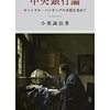 『中央銀行論――セントラル・バンキングの本質を求めて』(小栗誠治 知泉書館 2022)