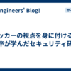 ハッカーの視点を身に付ける！新卒が学んだセキュリティ研修