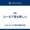 ユーモア賞も欲しい