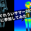 しぐれういサマー2023に投稿してみた！