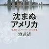 （読書記録）渡辺靖『沈まぬアメリカ――拡散するソフト・パワーとその真価』新潮社