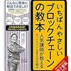 いちばんやさしいブロックチェーンの教本 人気講師が教えるビットコインを支える仕組み 「いちばんやさしい教本」シリーズ