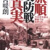 旅順攻防戦の真実