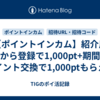 【ポイントインカム】紹介用URLから登録で1,000pt+期間内にポイント交換で1,000ptもらえる